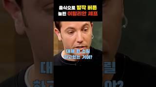 영국 요리랑 같은 취급 당해서 빡친 이탈리아 셰프