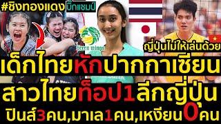 #ด่วน เด็กไทยหักปากกาเซียน,ตบสาวไทยท็อป1ลีกญี่ปุ่นอาเซียนทึ่งปินส์3คน,มาเล1คน,เหงียน0คนเป็นไปได้ไง