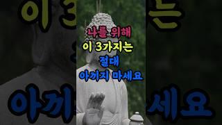 나를 위해 이 3가지는 절대 아끼지 마세요. #부처님말씀 #마음공부 #인생조언 #명언