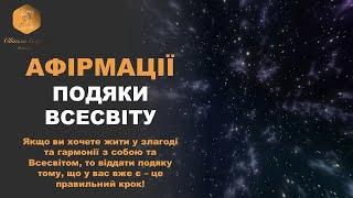 Афірмації подяки Всесвіту: Виявляйте вдячність щоденно. ВАШ ПСИХОЛОГ