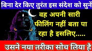 अपनी  फीलिंग नहीं बता पा रहे है वो इसीलिए उसने....mahadev ka sandesh shiv message