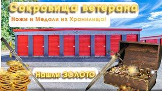 ХРАНИЛИЩЕ ветерана! (ТОННА ЗОЛОТА) НАШЕЛ НОЖИ И МЕДАЛИ