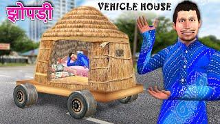 Jhopdi Luxury Vehicle House Running On Road Desi Jugad Hindi Kahaniya Hindi Stories Moral Stories