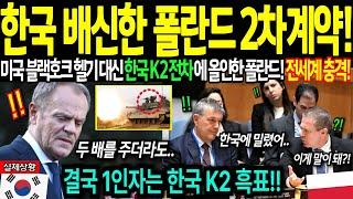 [해외감동사연] 한국 배신한 폴란드의 최후! 한국 무기보다 더 무서운 이것에 폴란드 벌벌 떠는 이유! 결국 2차 계약 추진에 전세계 충격!