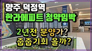 양주 덕정역 에피트 청약 분양 소식 미래가치는?