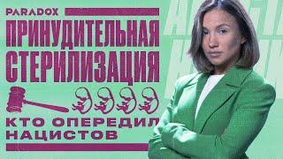 Принудительная стерилизация: как Швеция и США опередили Гитлера