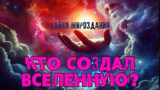 Кто создал Вселенную? Тайна мироздания. [NikОsho]