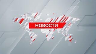 Выпуск новостей 14:00 от 10.04.2024