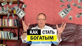 Как стать богатым? Поговорим про деньги!