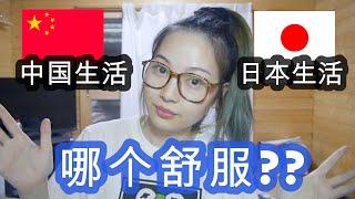 【生活】中国和日本哪个住得比较舒服??【住みやすいのはどっち?】