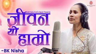 जीवन यो हाम्रो  | Jeevan Yo Hamro || Video Song || BK Nisha || Brahmakumaris Nepal