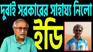 ইডি পৌঁছালো দুবাই বাংলার রেশন চোর গুলোকে গাঁথতে ।