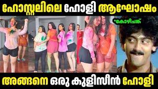 ഹോളി ഒകെ ഇങ്ങനെ ആയോ  | Troll Malayalam | Malayalam Troll | Mallu Rasikan