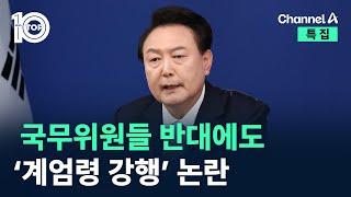 국무위원들 다수 반대에도…‘계엄령 강행’ 논란 / 채널A / 특집 뉴스 TOP10