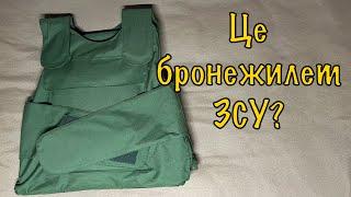 Це бронежилет ЗСУ? Огляд броніка мобілізованого армії України.