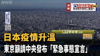 日本疫情升溫 東京籲請中央發布「緊急事態宣言」－民視新聞