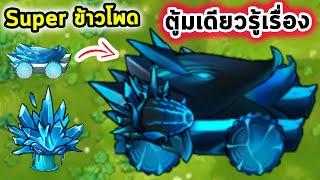 Super ข้าวโพดน้ำแข็ง รวมยากแต่แรงมากโดนหมดทั้งแม็พ Plants Vs Zombies Fusion Mod