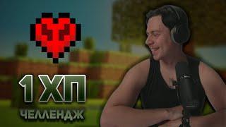 ФРАМЕ ТАМЕР играет В МАЙНКРАФТ / 1 ХП ЧЕЛЛЕНДЖ