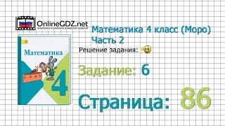 Страница 86 Задание 6 – Математика 4 класс (Моро) Часть 2