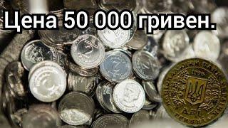 Монета 2 гривны была продана за 50 000 гривен. Цена редких монет Украины.