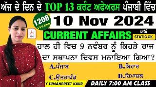 10 November 2024 Current Affairs  Current Dose 1208  Current affairs in Punjabi  #currentaffairs