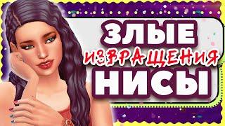 ОБЗОР МОДА "ЗЛЫЕ ИЗВPAЩЕНИЯ НИСЫ" СИМС 4 | Nisa's Wicked Perversions Sims 4