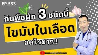 กินพืชผัก 3 อย่างนี้ทุกวัน ไขมันในเลือดลดไวมาก | เม้าท์กับหมอหมี EP.533