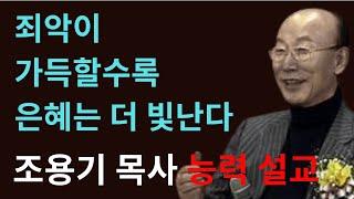 죄악이 가득할수록, 은혜는 더 빛난다 강해설교 창세기 5 6장 조용기 목사 설교 #조용기목사 #창세기6장 #죄악이가득할수록은혜는더빛난다 #노아의은혜 #복음의반전 #하나님의심판