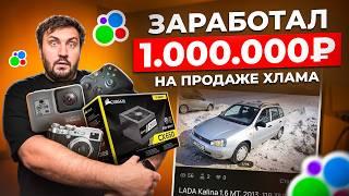  МИЛЛИОН С АВИТО! Я ПРОДАЛ ВСЁ И ЗАРАБОТАЛ МИЛЛИОН РУБЛЕЙ