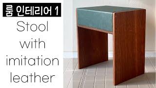 룸인테리어1. stool with imitation leather #furniture #woodworking