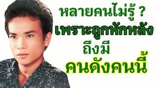 หลายคนไม่เคยรู้ ? เพราะถูกหักหลัง ถึงมีนักร้องดังระบือโลกคนนี้