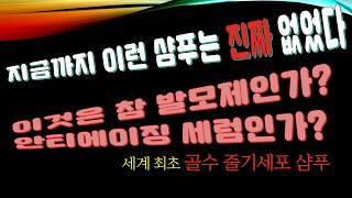 (성실맨)돈버는 샴푸이야기!!! 3번째