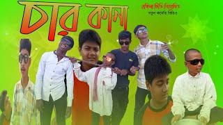 চার কানা।Char Kana।Notun Bangla Natok। Rohit & Sahil।Rangila Tv Latest Funny video 2024