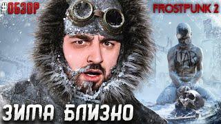 ВЫЖИВАНИЕ В ЛЮТУЮ ЗИМУ! ПЕРВЫЙ ВЗГЛЯД И ОБЗОР FROSTPUNK 2