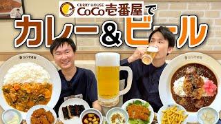 【カレー＆ビール】かまいたちがココイチで好きなカレーを食べながらビールを飲んでみた！