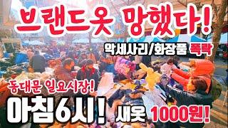 동대문일요시장@브랜드옷 사장님들 망했다! 악세사리 화장품 폭락! 새옷 1000원! 아침 6시! 뭔일이래? #폭락 #의류 #브랜드옷 #구제옷 #악세사리 #화장품 #세일