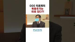 000 치료제의 복용주기는 따로 있다?! l 환자중심연구 페이슨
