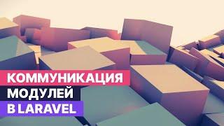 Коммуникация модулей в Laravel