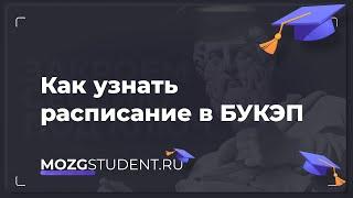 Расписание занятий БУКЭП | mozgstudent.ru