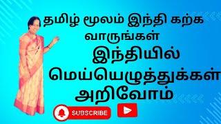 இந்தியில்  மெய்யெழுத்துக்கள் அறிவோம் #youtube Vedio @Radhasank