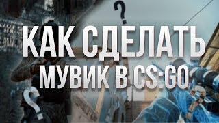 Как сделать мувик в cs go? Туториал кс го мувик