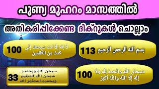 മുഹറം മാസത്തിൽ അതികരിപ്പിക്കേണ്ട ബിസ്മിയും ദിക്റുകളും കൂടെ ചൊല്ലാം. muharam dikr, bismi,