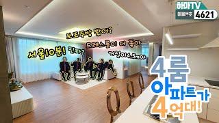 [부천아파트] 부천 내동 럭셔리4룸 아파트! 이가격이면 사자마자 이득? /4621