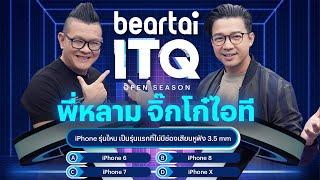 beartai ITQ - พี่หลาม จิ๊กโก๋ไอที @techoffside