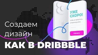 Создаем дизайн как в Dribbble | Урок в Figma 8 минут