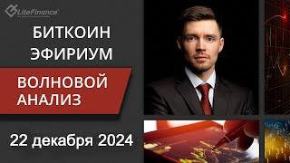 Волновой анализ криптовалют Биткоин Bitcoin, Эфириум Ethereum на 22 - 29 декабря