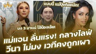 “แอน จักรพงษ์” ลั่นแรง! ถึง “วีนา ปวีณา” ปีนี้ถ้ามงไม่ลง เวทีคงถูกเผา