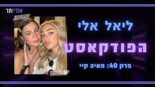 ליאל אלי הפודקאסט | פרק 40: ליאל אלי ומאיה קיי