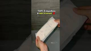 Месячные — это не стыдно  топ-5 ошибок при использоваии прокладок и тампонов 🩸 Пмс