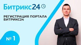 Настройка Битрикс 24. Урок 1. Регистрация портала, добавление сотрудников!